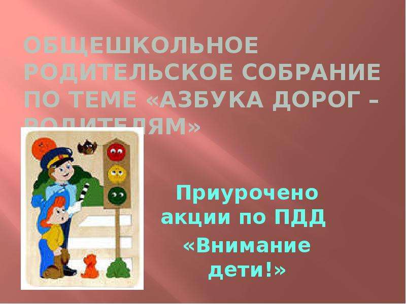 Общешкольное родительское собрание безопасность детей в наших руках с презентацией