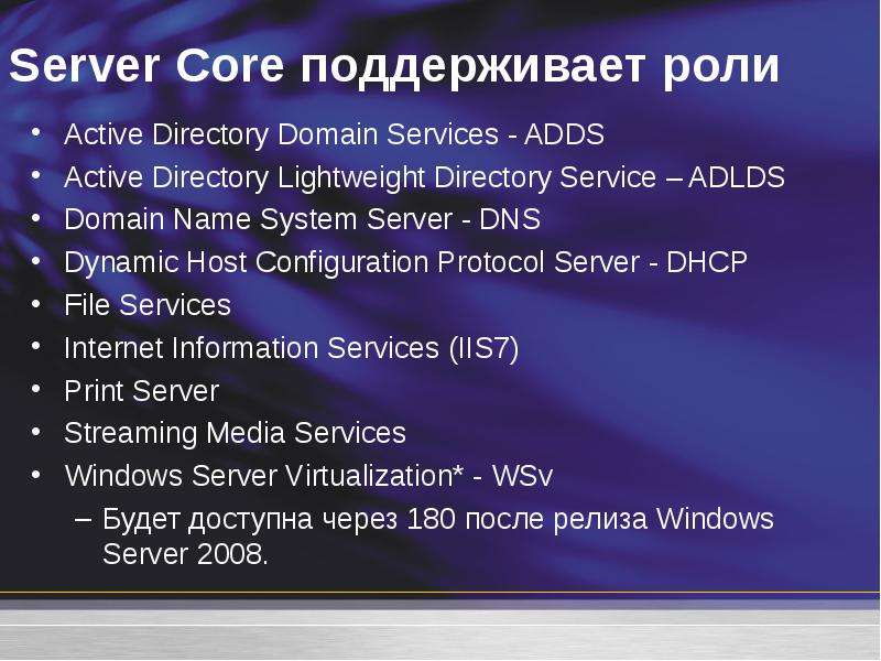 Server core. Windows Server 2008 Core. Core что поддерживает.