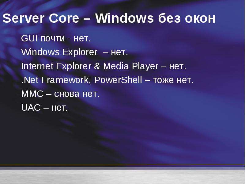 Windows Server 2008 Core. NETIO-gui. Media Explorer. Килнет нет\. Net net net текст