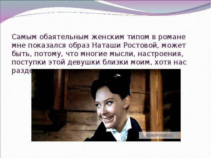 Национальные черты наташи ростовой. Женский образ Наташи ростовой. Поступки Наташи ростовой.