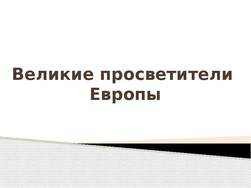 Презентация великие просветители европы