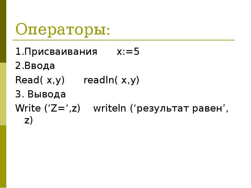 Функция read. Команда readln в Паскале. Функция read readln, write writeln. Read и write в Паскале. Линейные программы на Паскале.