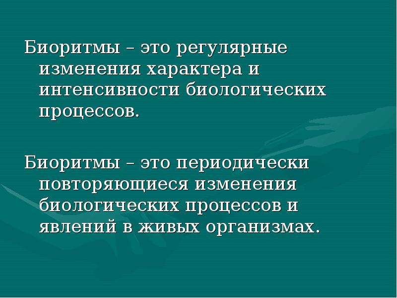 Влияние биоритмов на организм человека проект