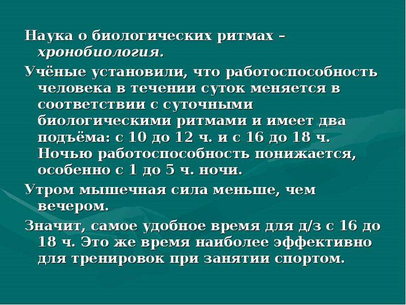 Влияние биоритмов на работоспособность человека проект