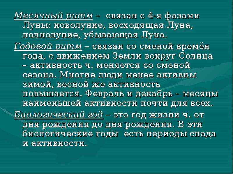 Обеспеченные высоким уровнем. Годовой ритм человека. Годовые ритмы. Годовой ритм животных. Годовые ритмы это в экологии.