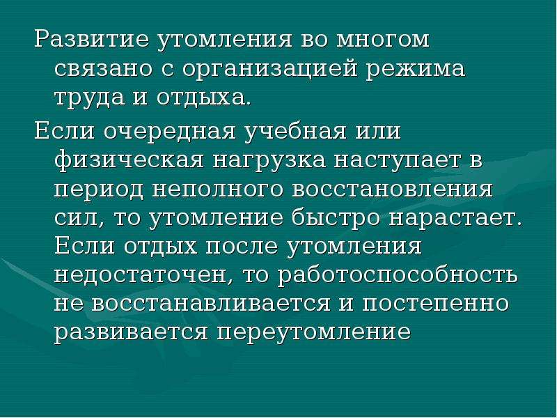 Развитие утомления работа. Развитие утомления. Особенности развития утомления. С чем связано развитие утомления. Утомление и переутомление гигиена.