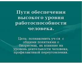 Высокий уровень работоспособности. Пути обеспечения высокого уровня работоспособности. Пути обеспечения высокого уровня работоспособности ОБЖ. Показатели работоспособности человека. Пути повышения работоспособности.