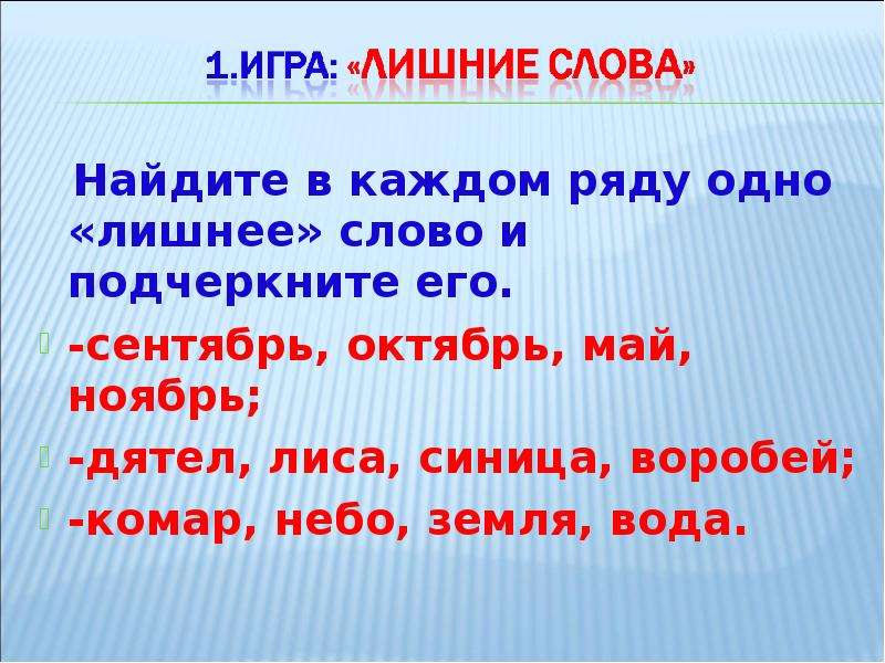 В каждом ряду. Подчеркните в каждом предложении лишнее слово сентябрь. Найдите лишнее слово в каждом ряду подчеркните его. В каждом ряду Найди лишнее слово и подчеркни его. Найдите в каждом ряду 