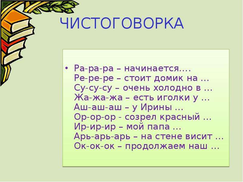 Ра ра ра начинается. Чистоговорка 2 класс. Чистоговорки Ре-Ре-Ре. Арь арь арь чистоговорка. Ра-ра-ра ра-ра-ра во дворе у нас гора.