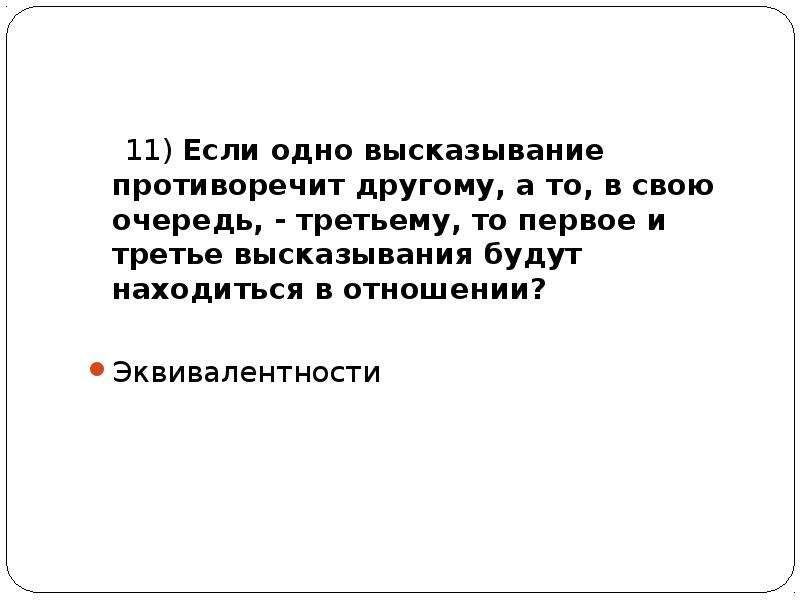 3 афоризма. Противоречащие цитаты. Одна высказывание. Противоречит своим высказываниям. Что такое высказывание противоречит.