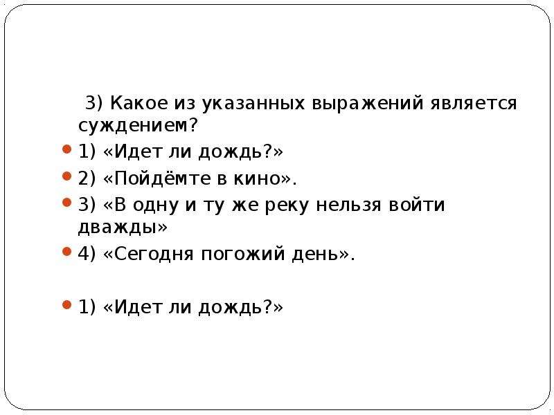 Укажите фразу. Какое из указанных выражений является высказыванием идет ли дождь. Какое из указанных выражений является высказыванием. Какая фраза является суждением?. Какое предложение не является суждением.