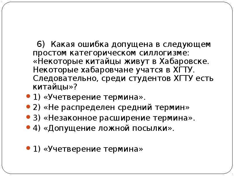 Просто следующую. Незаконное расширение термина. Учетверение терминов в логике. Учетверение терминов примеры. Незаконное расширение термина примеры.