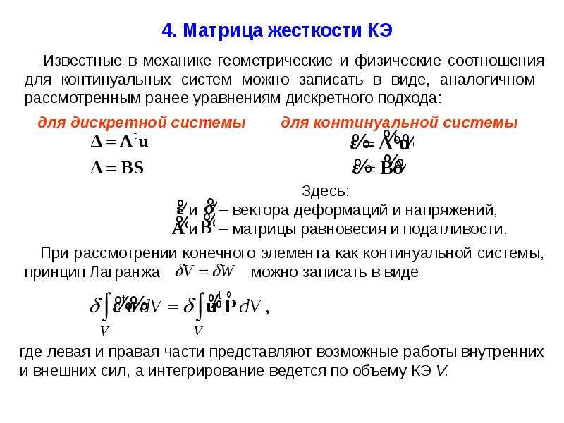 Конечной жесткости. Матрица жесткости и податливости. Матрица податливости и матрица жесткости МКЭ. Матрица жесткости стержня. Матрица жесткости балочного конечного элемента.