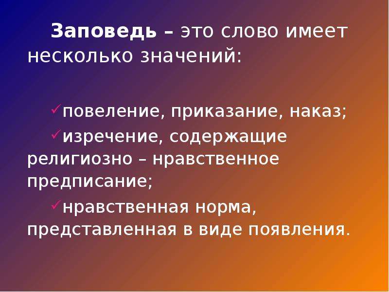 Что такое заповеди. Заповедь. Заповедь это определение. Заповедь смысл слова. Что такое заповедь кратко.