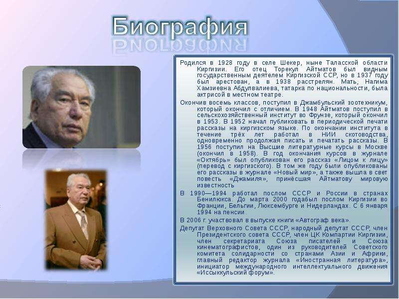 Биография чингиза айтматова. Чингиз Торекулович Айтматов кластер. Чингиз Айтматов презентация презентация. Ч Айтматов биография. Чингиз Айтматов автобиография.