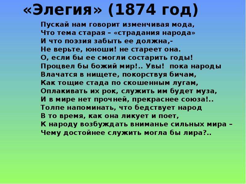 Элегия анализ. Элегия 1874 Некрасов. Некрасов Элегия 1874 стихотворение. Николай Алексеевич Некрасов Элегия. Стих Элегия пускай нам говорит изменчивая мода.