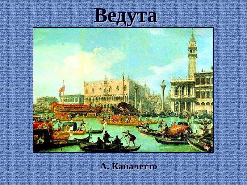 Где зародилось направление живописи ведута. Каналетто презентация. Ведута. Ведута Жанр примеры. Ведута определение.