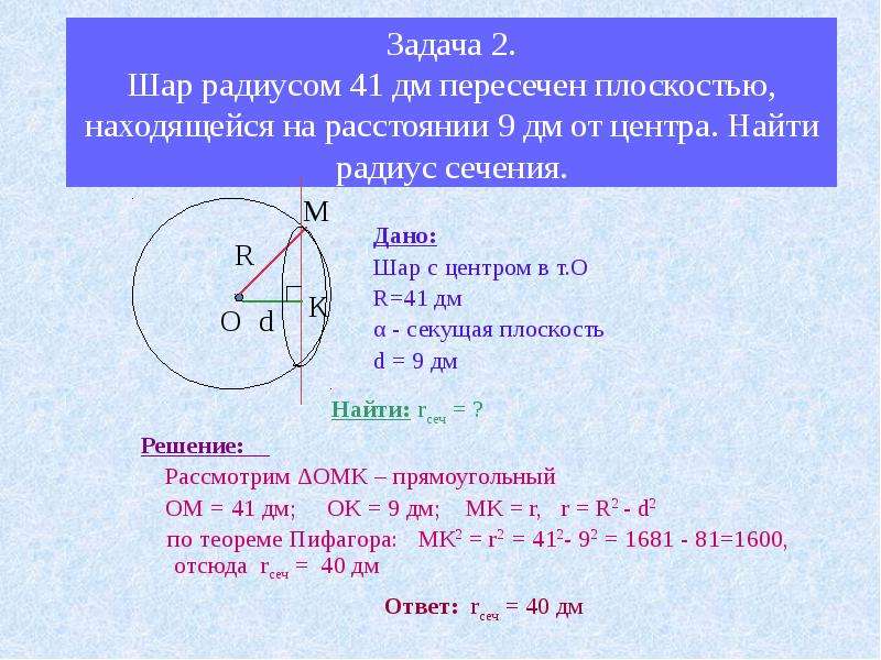 Шар презентация 9 класс геометрия