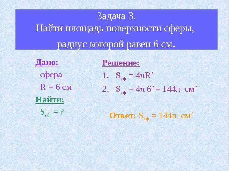 Презентация площадь сферы 11 класс презентация