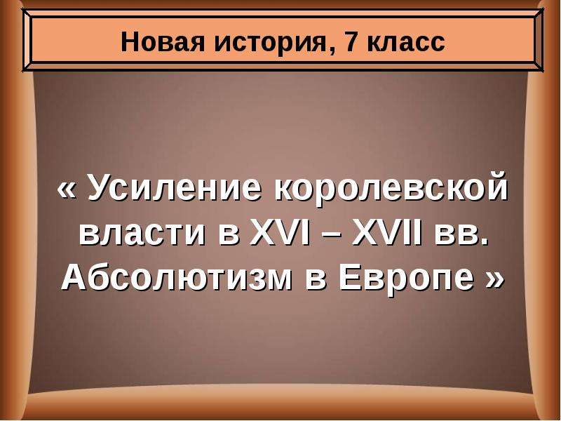 Презентация 7 класс усиление королевской власти в 16 17 вв абсолютизм в европе