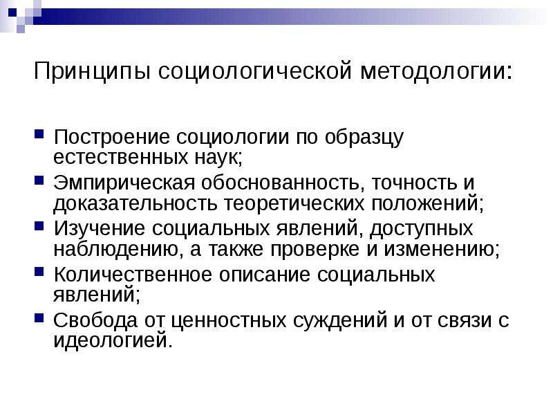 Современные социологи. Принципы социологии. Принцип новой методологии в социологии. Принципы современной социологии. Что изучает современная социология?.