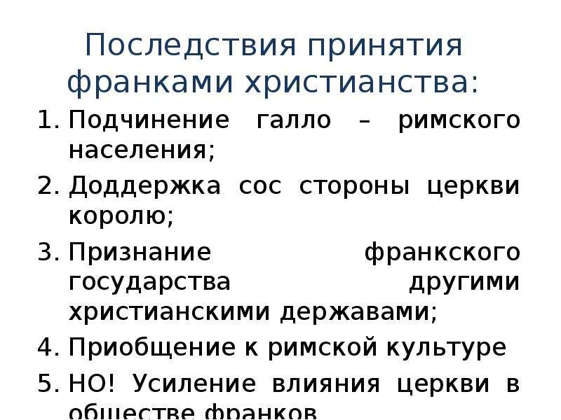 Последствия принятия христианства. Последствия принятия христианства франками. Последствия принятия Римом христианства. Причины принятия христианства римской империи. Причины принятия христианства в Риме.