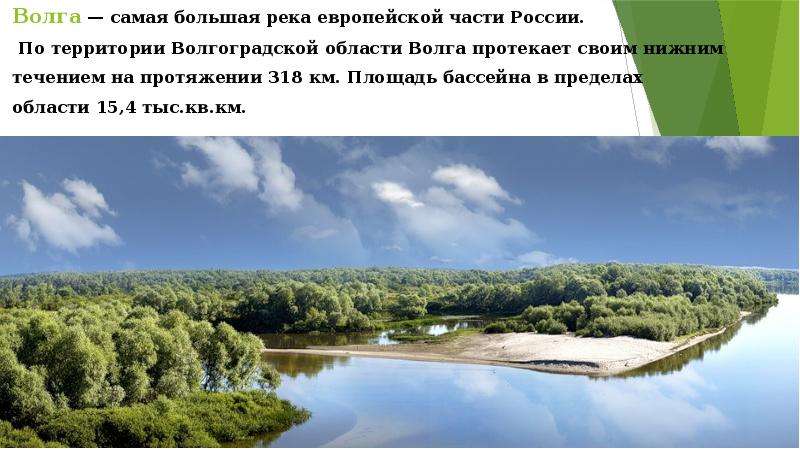Самая широкая часть россии. Самая крупная река в европейской части. Волга река самая широкая часть. Самые широкие реки европейской части России. Где самая широкая часть Волги.