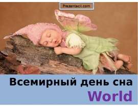 Презентация на тему "Всемирный день сна" скачать бесплатно