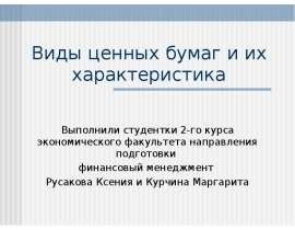 Презентация Виды ценных бумаг и их характеристика