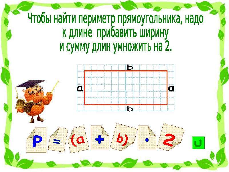 Прямоугольник 5 3. Задачи на нахождение периметра. Задачи на нахождение периметра 2 класс. Задачи на нахождение площади и периметра. Чтобы найти периметр прямоугольника надо.