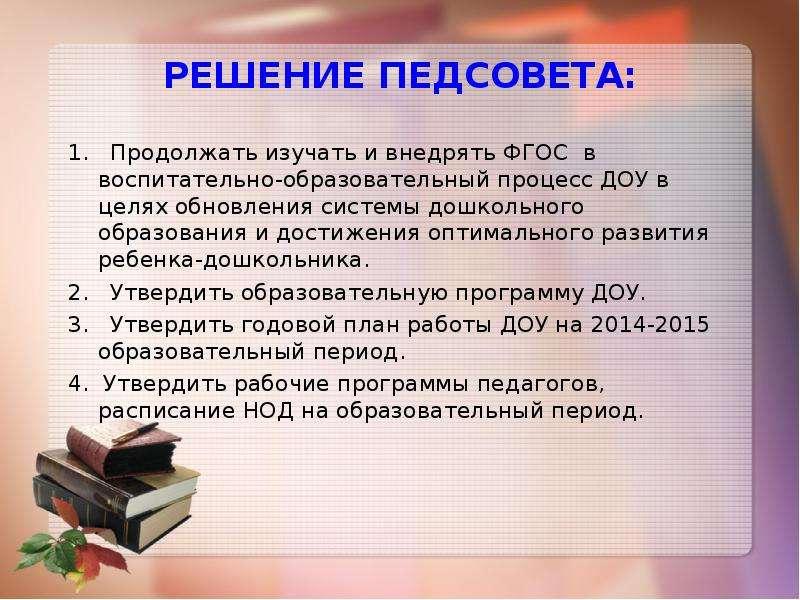 Протокол установочного педсовета на 2024 2025 год. Установочный педагогический совет в ДОУ. Название установочного педсовета в ДОУ. Протокол педсовета в ДОУ. Утверждён решением педагогического совета.