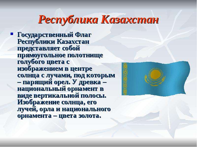 Представляет казахстан. Государственный флаг Казахстана. Гос флаг Республика Казахстан. Государственный орнамент на флаге РК. Флаг Республики Ерлан.