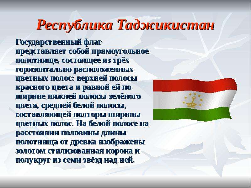 Таджикские стихи про. Государственный флаг Таджикистана. Стихи на тему флаг Таджикистана. Доклад про Таджикистан.