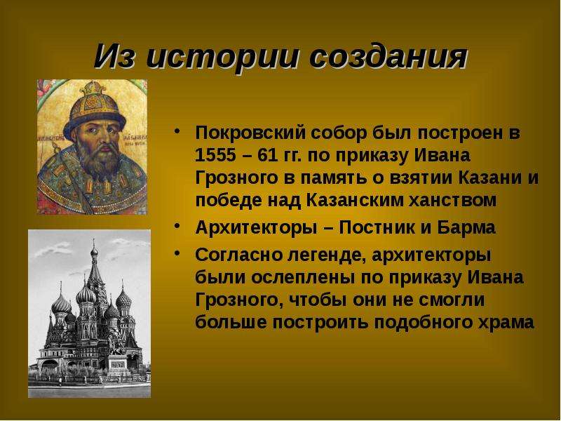 Сочинение храм василия. Память о победе над казанским ханством. Храм при взятии Казани Иван Грозный. Памятник в память о победе над казанским ханством. Сочинение описание на тему собор Василия Блаженного 8 класс.