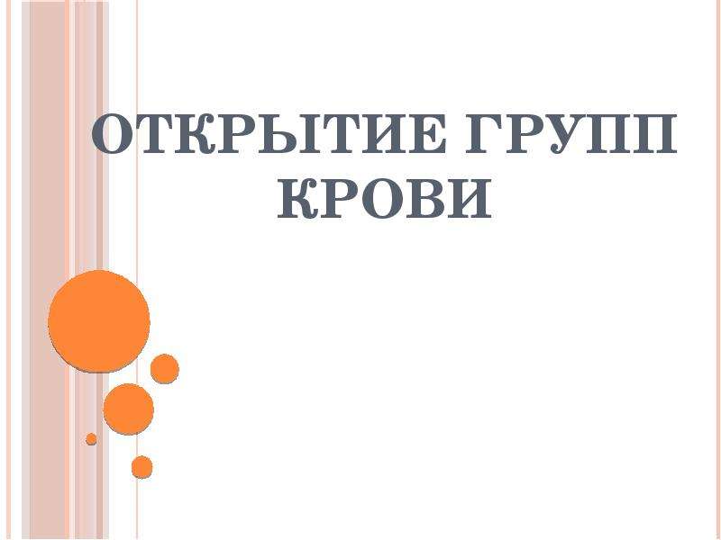 Реферат открытие. Открытие групп крови. Открыватель групп крови. Кровь открытая презентация для слайда. Открытая презентация.