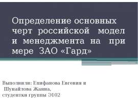 Определение основных черт российской модели менеджмента на примере ЗАО «Гард» Выполни
