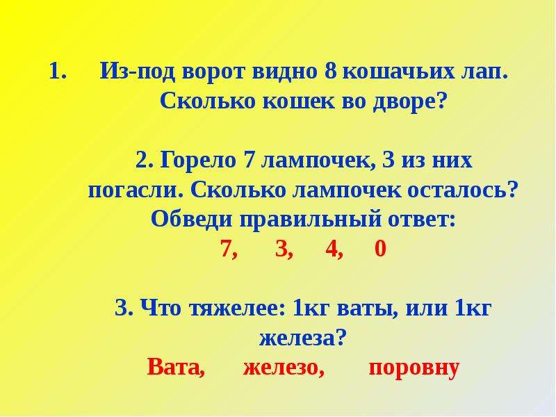 Сколько лампочек осталось. Из-под ворот видно 8 кошачьих лап сколько кошек. Из под ворот видно восемь кошачьих лап. Сколько кошек во дворе?. Из под ворот предложения. Горело 7 лампочек 3 из них погасили сколько лампочек.