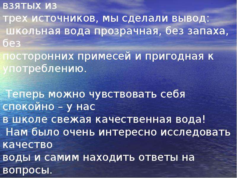 Пригодный к употреблению. Наука изучающая воду. Изучаем воду. На сколько ищучено вода. Наука о воде.