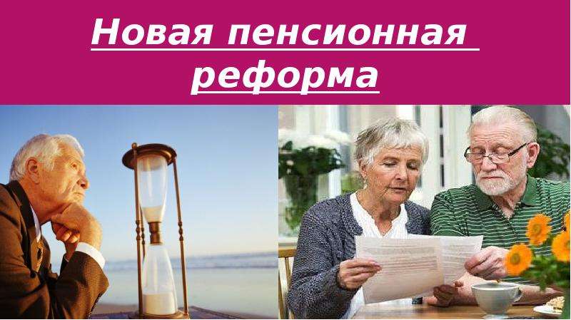 Журнал новый пенсионер
