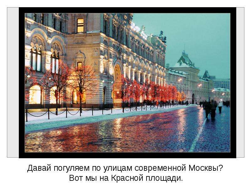 Презентация на тему современная Москва. Москва вот и мы картинки. А мы пойдем гулять по улицам Москвы. Москва не всегда была столицей россии тире