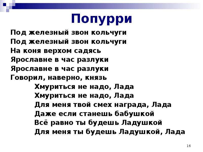 Песня не надо. Слова песни Лада. Под Железный звон кольчуги. Песня Лада слова. Песня Лада слова песни.