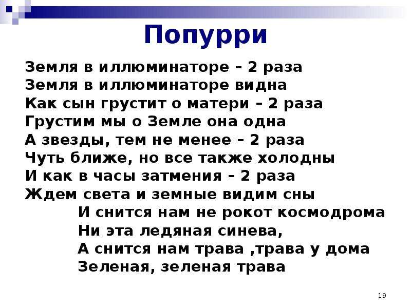 Земля в иллюминаторе минус. Земля в иллюминаторе слова. Земля в иллюминаторе песня текст. Слова песни земля в иллюминаторе. Текс земоя в иллюминаторе.