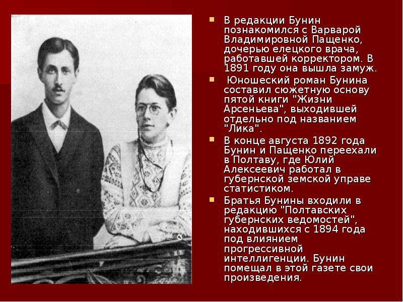 Дочь ивана алексеевича. Иван Бунин и Варвара Пащенко. Варвара Владимировна Пащенко и Бунин. Иван Алексеевич Бунин Варвара. Бунин познакомился с Варварой Владимировной Пащенко.