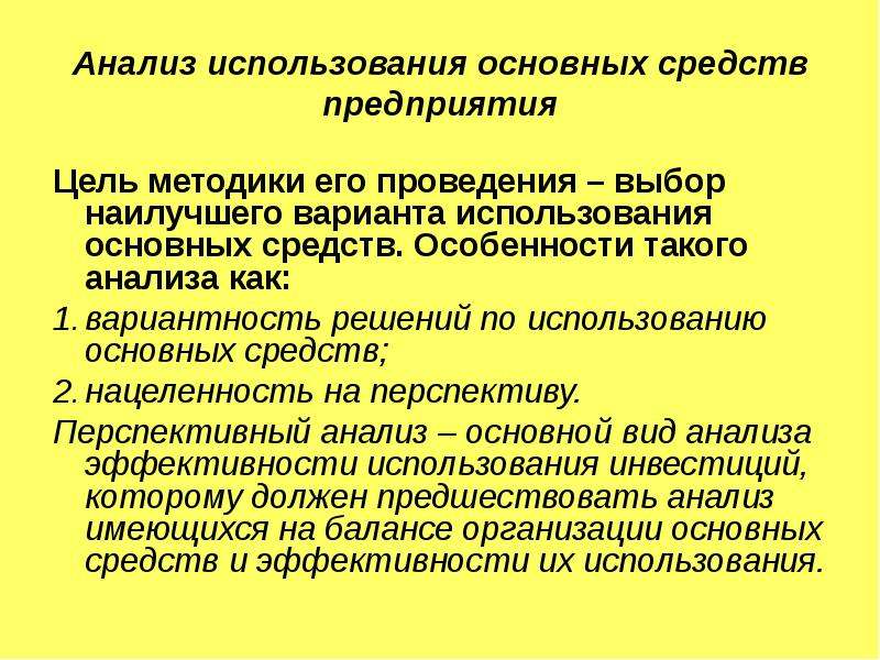 Исследования использования. Методы анализа эффективности использования основных средств. Анализ основных средств предприятия. Порядок выполнения анализа использования основных средств. Цель анализа использования основных средств.