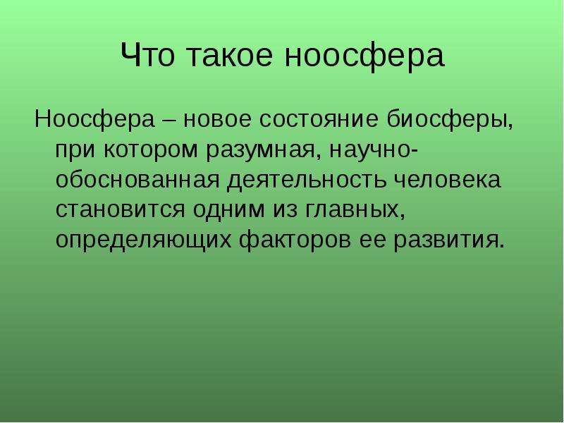 Презентация на тему ноосфера