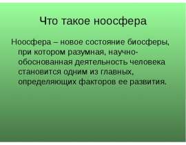 Презентация на тему Что такое ноосфера