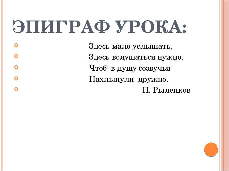 Здесь мало услышать здесь вслушаться. Здесь мало услышать здесь вслушаться нужно. Тема урока здесь мало услышать здесь вслушаться нужно. Здесь мало услышать здесь вслушаться нужно 5 класс конспект урока. Вокальная музыка. Здесь мало услышать, здесь вслушаться нужно….