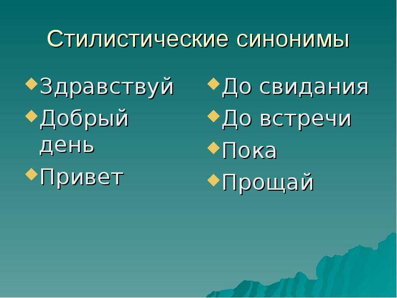 Синоним слова добрый. Синонимы к слову Здравствуйте. Синонимы к слову привет. Синоним к слову Здравствуй. Синоним к слову день.