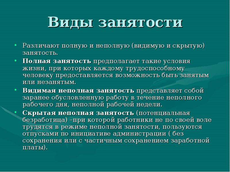 Вид занять. Экономика полной и неполной занятости. Полная и неполная безработица. Виды неполной занятости. Понятие и формы занятости.