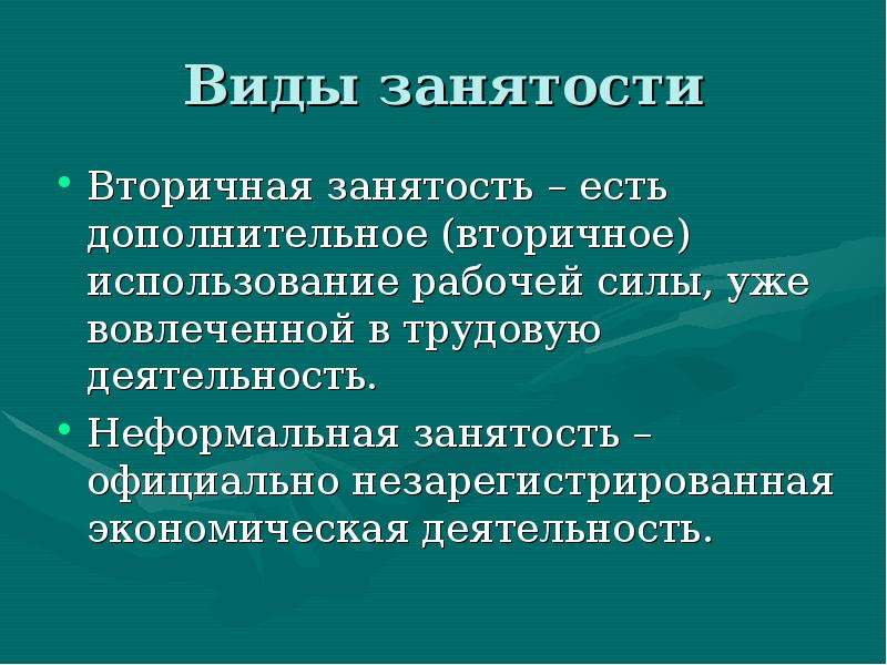 Суть занятости. Вторичная занятость. Формы вторичной занятости. Вторичная и неформальная занятость. Виды неформальной занятости.